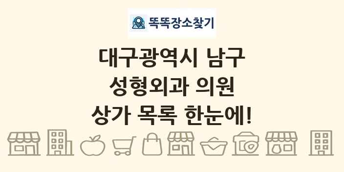 대구광역시 남구 성형외과 의원 상가 목록 및 정보