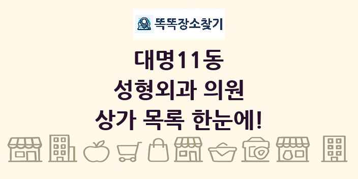 대명11동 성형외과 의원 상가 목록 및 정보