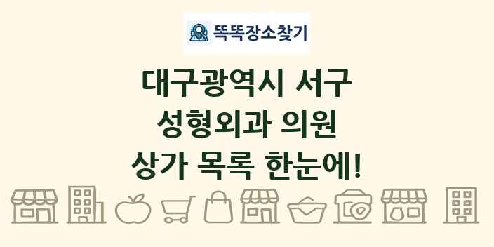 대구광역시 서구 성형외과 의원 상가 목록 및 정보