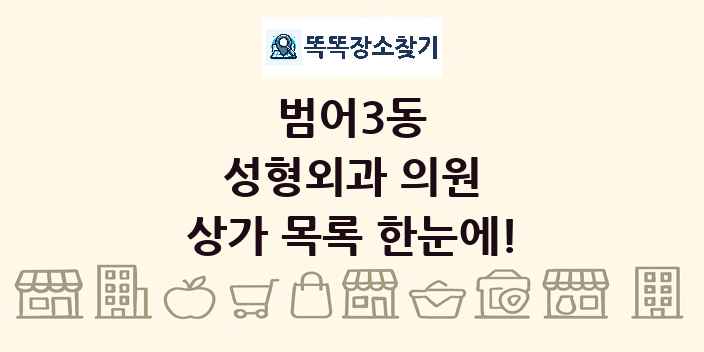 범어3동 성형외과 의원 상가 목록 및 정보