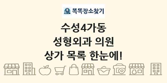 수성4가동 성형외과 의원 상가 목록 및 정보
