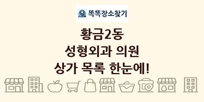 황금2동 성형외과 의원 상가 목록 및 정보