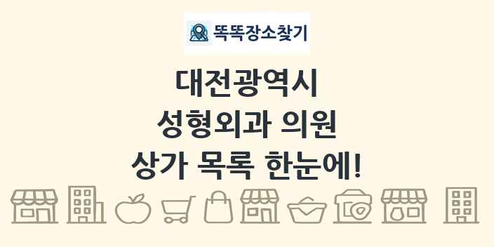 대전광역시 성형외과 의원 상가 목록 및 정보