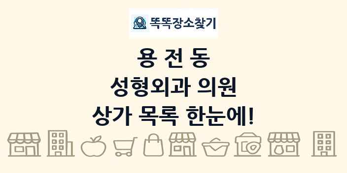 용전동 성형외과 의원 상가 목록 및 정보