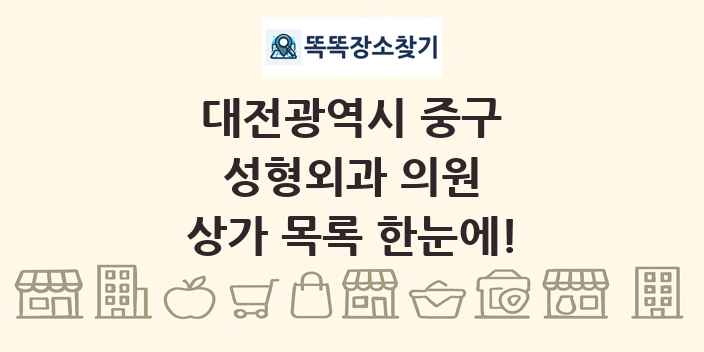 대전광역시 중구 성형외과 의원 상가 목록 및 정보