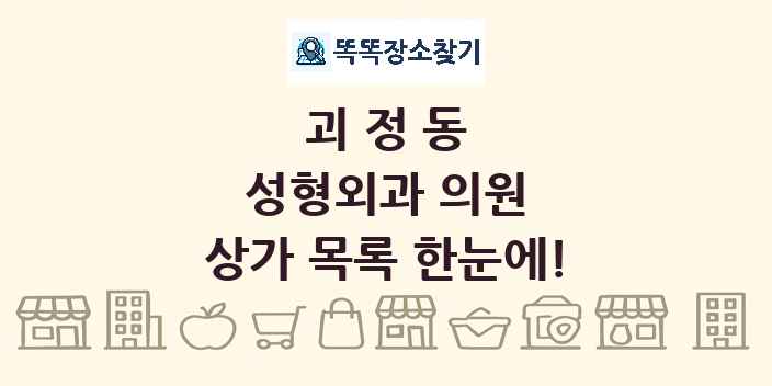 괴정동 성형외과 의원 상가 목록 및 정보