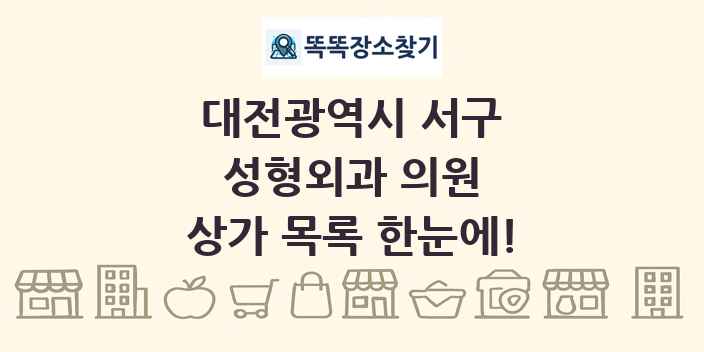 대전광역시 서구 성형외과 의원 상가 목록 및 정보