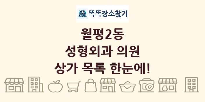 월평2동 성형외과 의원 상가 목록 및 정보