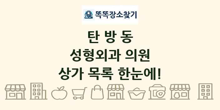 탄방동 성형외과 의원 상가 목록 및 정보