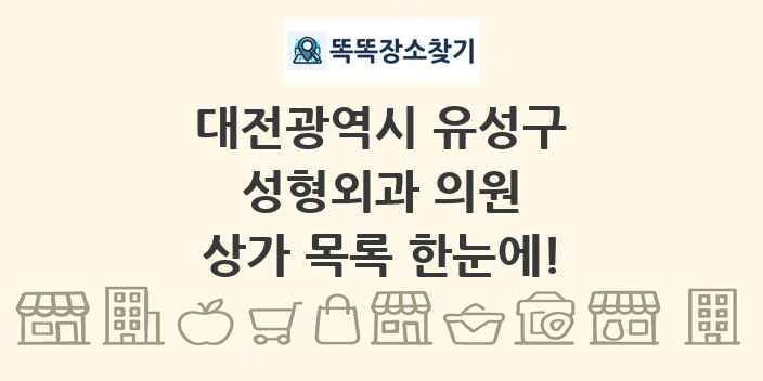 대전광역시 유성구 성형외과 의원 상가 목록 및 정보