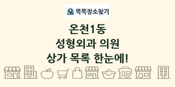 온천1동 성형외과 의원 상가 목록 및 정보