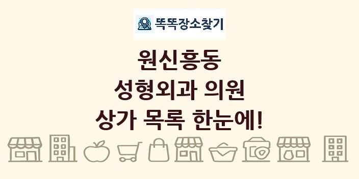 원신흥동 성형외과 의원 상가 목록 및 정보