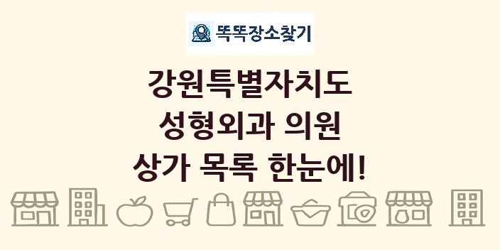 강원특별자치도 성형외과 의원 상가 목록 및 정보