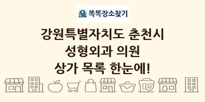 강원특별자치도 춘천시 성형외과 의원 상가 목록 및 정보