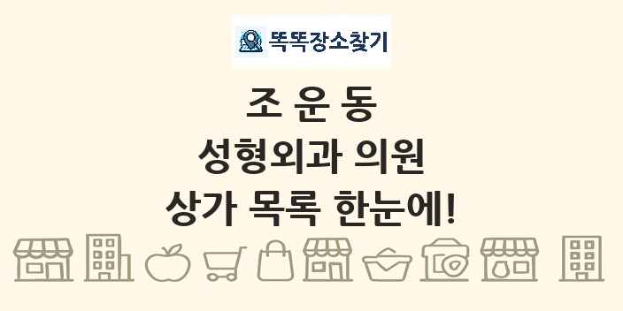 조운동 성형외과 의원 상가 목록 및 정보