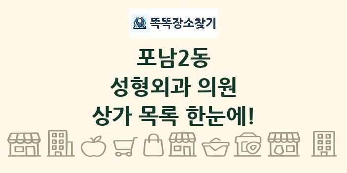 포남2동 성형외과 의원 상가 목록 및 정보