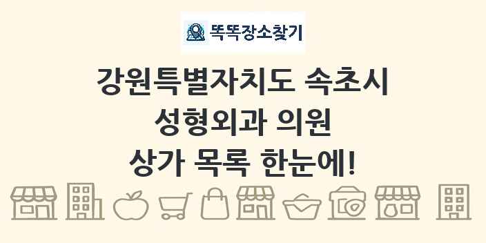 강원특별자치도 속초시 성형외과 의원 상가 목록 및 정보
