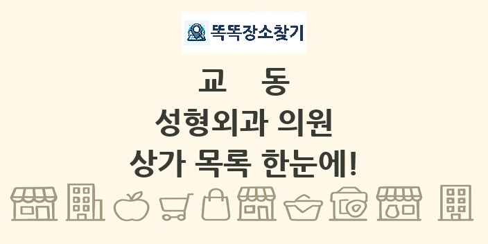 교동 성형외과 의원 상가 목록 및 정보