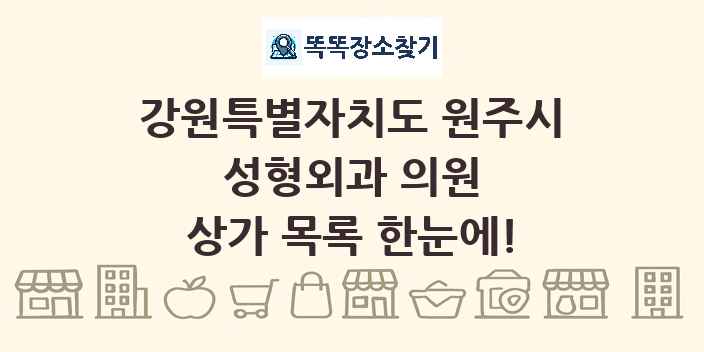 강원특별자치도 원주시 성형외과 의원 상가 목록 및 정보