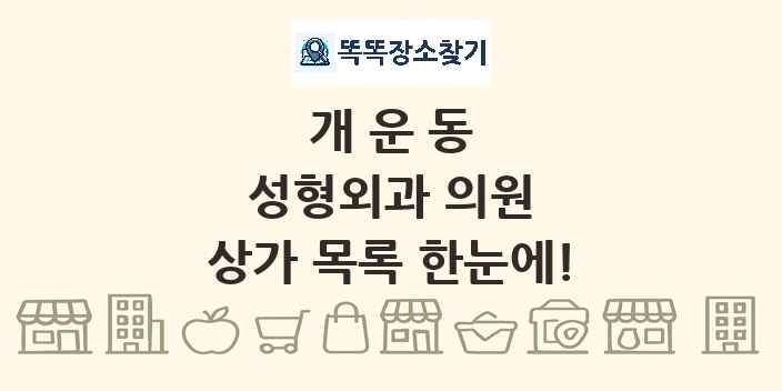 개운동 성형외과 의원 상가 목록 및 정보