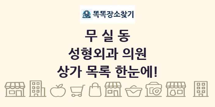 무실동 성형외과 의원 상가 목록 및 정보