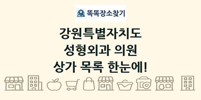 강원특별자치도 성형외과 의원 상가 목록 및 정보
