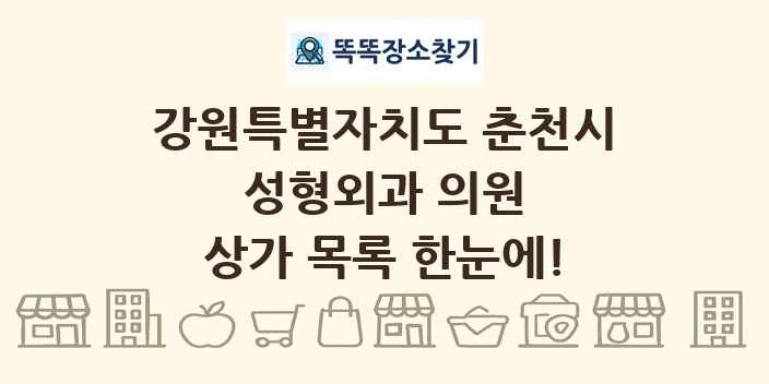 강원특별자치도 춘천시 성형외과 의원 상가 목록 및 정보