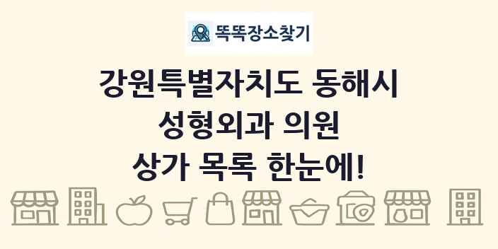 강원특별자치도 동해시 성형외과 의원 상가 목록 및 정보