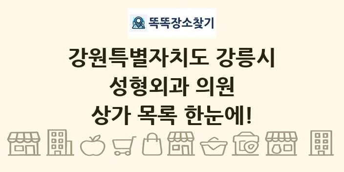 강원특별자치도 강릉시 성형외과 의원 상가 목록 및 정보