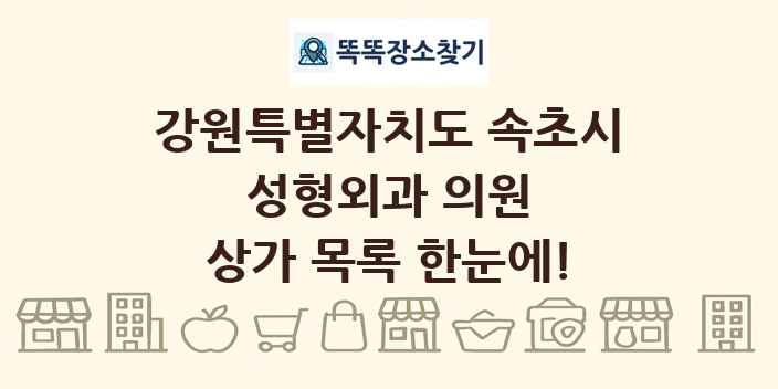 강원특별자치도 속초시 성형외과 의원 상가 목록 및 정보
