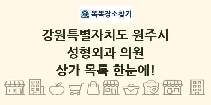 강원특별자치도 원주시 성형외과 의원 상가 목록 및 정보