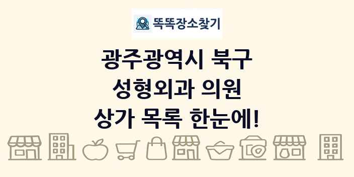 광주광역시 북구 성형외과 의원 상가 목록 및 정보