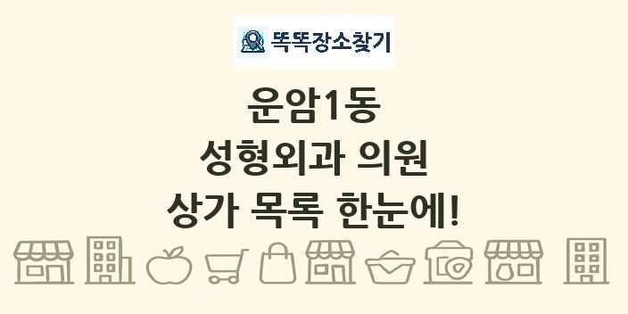 운암1동 성형외과 의원 상가 목록 및 정보