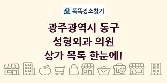 광주광역시 동구 성형외과 의원 상가 목록 및 정보