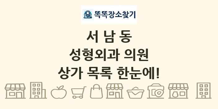 서남동 성형외과 의원 상가 목록 및 정보