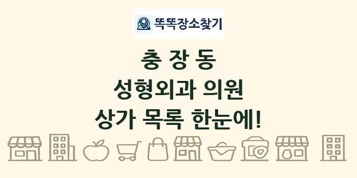 충장동 성형외과 의원 상가 목록 및 정보