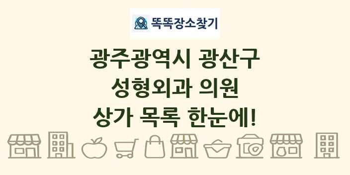 광주광역시 광산구 성형외과 의원 상가 목록 및 정보