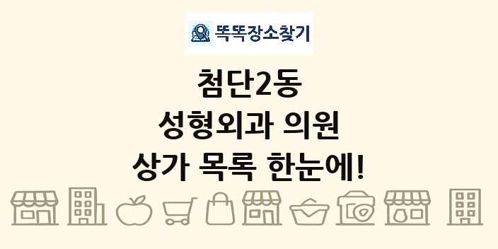 첨단2동 성형외과 의원 상가 목록 및 정보