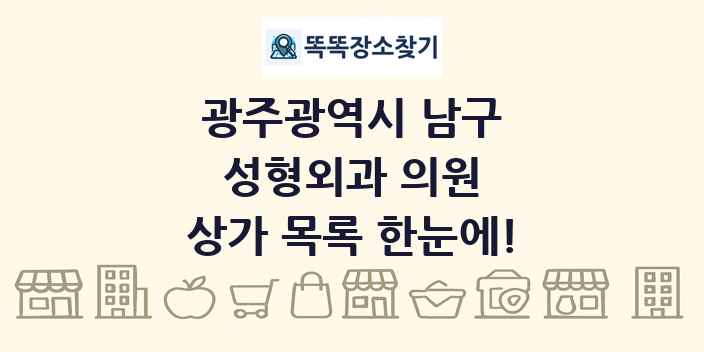 광주광역시 남구 성형외과 의원 상가 목록 및 정보