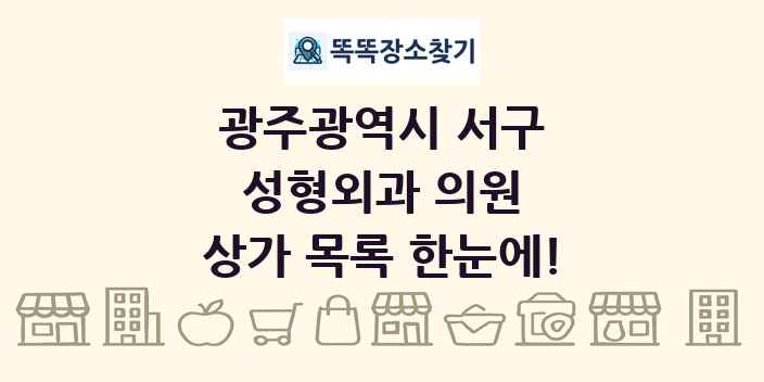 광주광역시 서구 성형외과 의원 상가 목록 및 정보