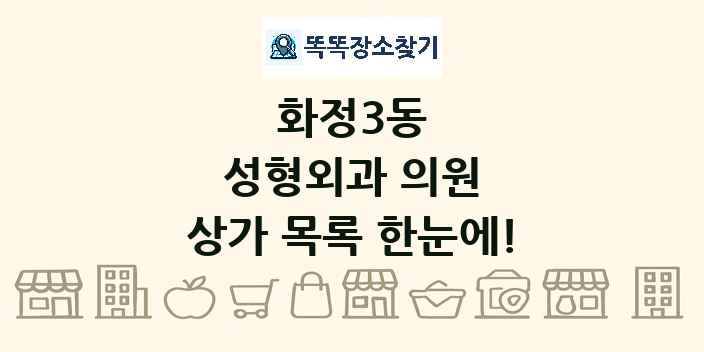 화정3동 성형외과 의원 상가 목록 및 정보
