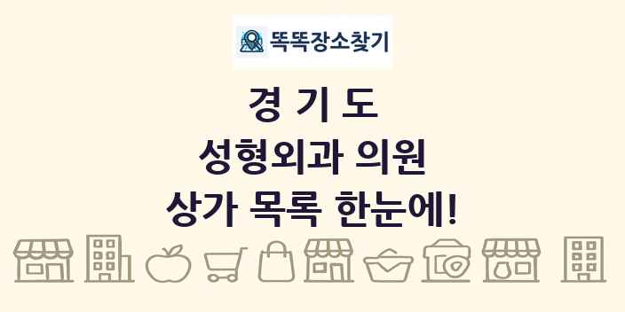 경기도 성형외과 의원 상가 목록 및 정보