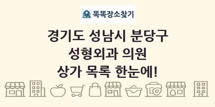 경기도 성남시 분당구 성형외과 의원 상가 목록 및 정보