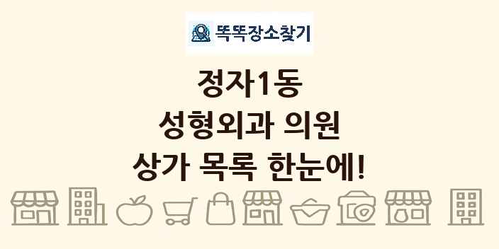 정자1동 성형외과 의원 상가 목록 및 정보