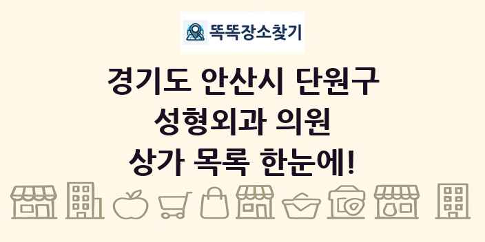경기도 안산시 단원구 성형외과 의원 상가 목록 및 정보