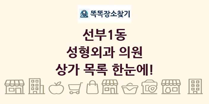 선부1동 성형외과 의원 상가 목록 및 정보