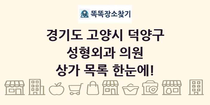 경기도 고양시 덕양구 성형외과 의원 상가 목록 및 정보