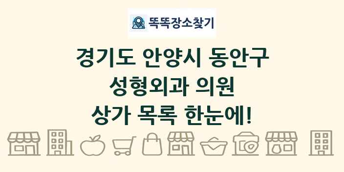 경기도 안양시 동안구 성형외과 의원 상가 목록 및 정보