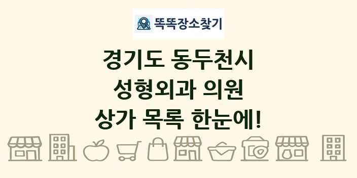 경기도 동두천시 성형외과 의원 상가 목록 및 정보