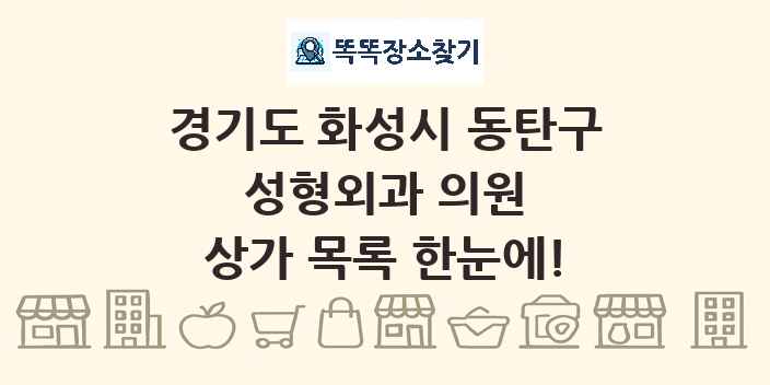 경기도 화성시 동탄구 성형외과 의원 상가 목록 및 정보